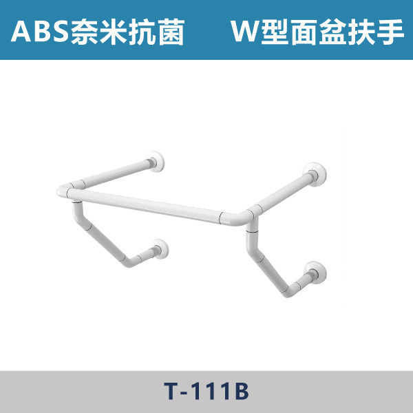 ABS奈米抗菌 W型面盆扶手 - T111B 台灣製造,安全扶手,一字扶手,C型扶手,不鏽鋼扶手,浴室扶手,抗菌扶手,特殊型扶手,正304扶手,衛浴設備,老人扶手,防滑扶手,無障礙空間,ABS扶手