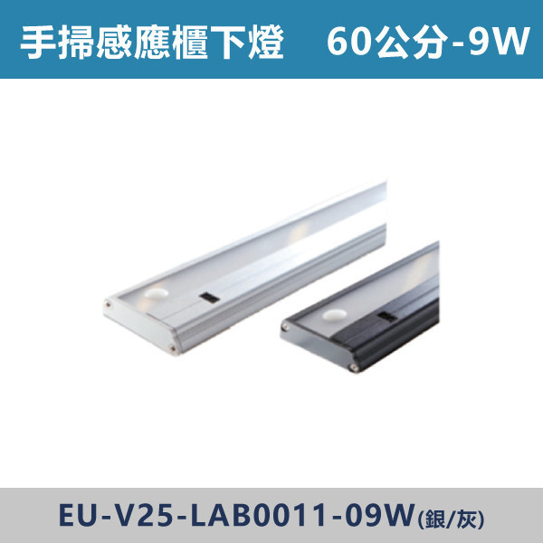 9W-60公分 12W-90公分 15W-120公分 手掃感應櫃下燈 -(白光/自然光/黃光) 感應器,人體感應器,紅外線感應器,戶外感應燈,社區照明