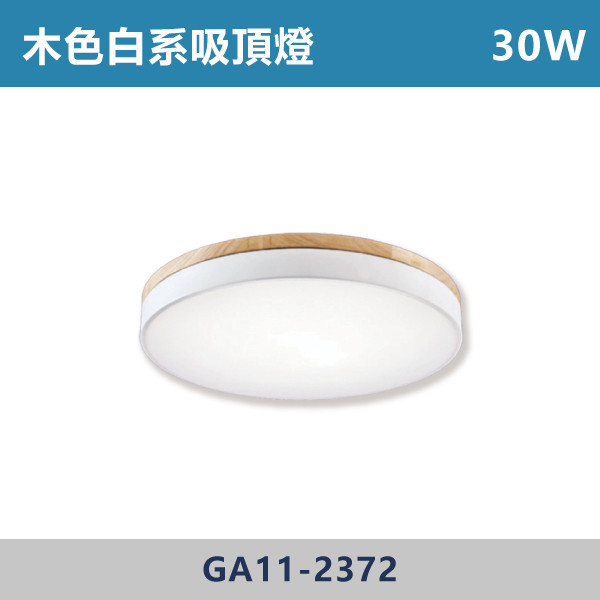 30W 50W 木色白系吸頂燈 -(三色吸頂燈)- GA11-2372 / GA11-2371 吸頂燈,LED吸頂燈,三色吸頂燈,客廳吸頂燈,臥室吸頂燈,書房燈,玄關燈,廚房吸頂燈,商用吸頂燈,店面照明,辦公室照明,居家照明,燈具推薦,高CP燈具,裝修必備,新家裝潢,出租房必備