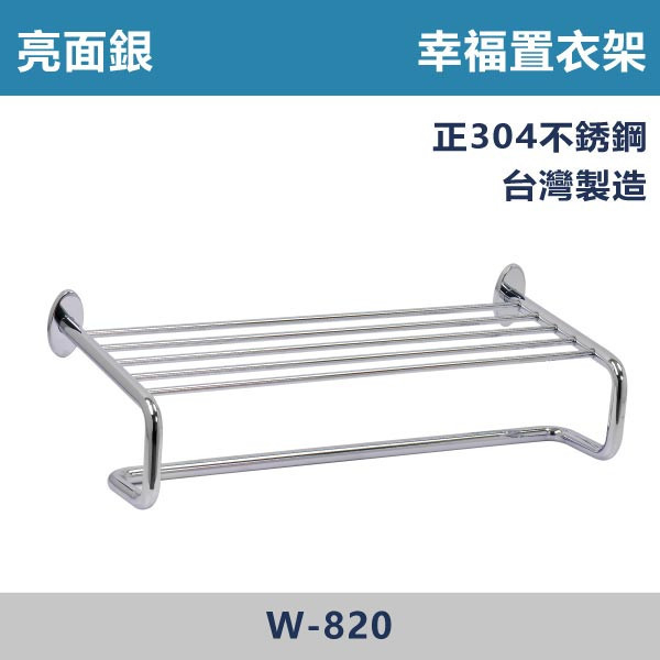 ★現貨【台製置衣架】W-820 正304不鏽鋼 幸福置衣架 台灣製造,衛浴配件,毛巾架,置物架,不銹鋼管,ST管,不銹鋼衛浴,正304不銹鋼置衣架,單層置物架,雙層置物架,三層置物架,ST置物架