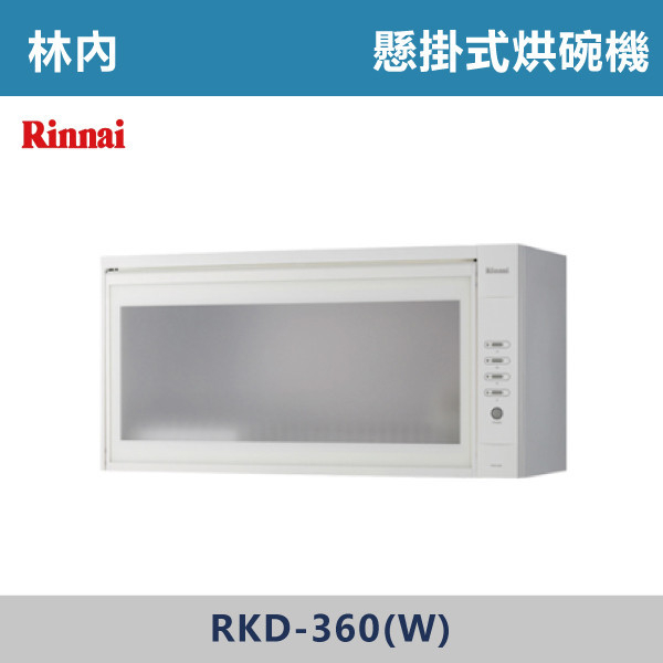 ◆【林內】懸掛式熱風循環烘碗機 RKD-360(W)-RKD-380(W)-RKD-390(W) 林內,Rinnai,烘碗機,懸掛式,臭氧殺菌,O3臭氧殺菌,烘乾,除霉,除臭,PTC熱風內循環,過熱保護,底部照明,時程選擇,水份排除,落地式,懸掛式,不鏽鋼,鏡面玻璃,全面烘乾,安全,不鏽鋼筷架,消毒,110V,防蟲,防臭氧洩漏,熱風烘乾