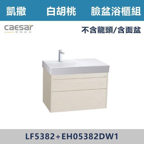 【CAESAR凱撒】臉盆浴櫃組 -(時尚白/白胡桃/相思木/鈦金灰)- LF5382+EH05382 浴櫃,浴室櫃,化妝台,洗手台櫃,鏡櫃,收納櫃,防潮浴櫃,防水浴櫃,實木浴櫃,多功能收納,浴室收納,大容量收納,簡約設計,耐用材質,節省空間,居家必備,新家裝潢,浴室改造,租屋友善,空間整理#質感家居,浴室美化,生活收納,居家升級,質感生活,CAESAR凱撒