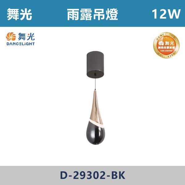 【舞光】12W 雨露吊燈 -(寶石藍/珍珠黑/酒紅色)- D-29302 舞光,吊燈,餐廳吊燈,客廳吊燈,臥室吊燈,LED吊燈,燈具推薦,居家佈置,質感生活,空間設計,燈光氛圍,裝潢靈感,室內設計,裝潢必備,小宅首選,空間升級,居家改造,造型吊燈,雨露吊燈