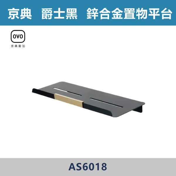 【OVO京典】鋅合金置物平台 -(爵士黑)- AS6018 台灣製造,304不銹鋼,不銹鋼,毛巾架,置物架,收納籃,毛巾桿,衛生紙架,手機架,置物平台,掛鉤,掛衣鉤,衣掛鉤,捲筒衛生紙架,黑色,雙桿,單桿,鋅合金,烤黑