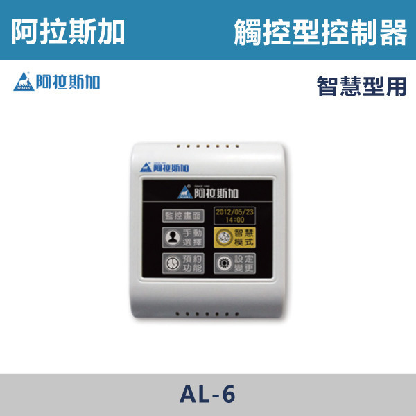 【阿拉斯加】AL-6 PM2.5雙向流新風機-觸控型控制器 台製風扇,換氣扇,抽風扇,吸排風扇,無聲換氣扇,風扇,直流變頻換氣扇,壁扇,循環扇,輕鋼架循環扇,暖風機,浴室暖風機,浴室風扇,全熱交換器,空氣淨化器,過濾風扇,PM2.9,吸頂式風扇,工業風扇