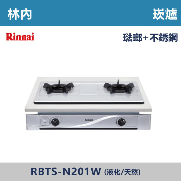 ◆【林內】嵌入式內焰琺瑯雙口爐 RBTS-N201W 林內,瓦斯爐,強化玻璃,銅頭爐,台爐,崁爐,崁檯爐,天然氣,液化瓦斯,正三環,防漏,銅蓋,不鏽鋼,ST,定時,煮菜爐,桶裝瓦斯,鑄鐵爐芯,三環火,鑄鐵爐芯,臺面爐,熄火自動切斷,分離式爐頭,檯面瓦斯爐,玻璃檯面爐