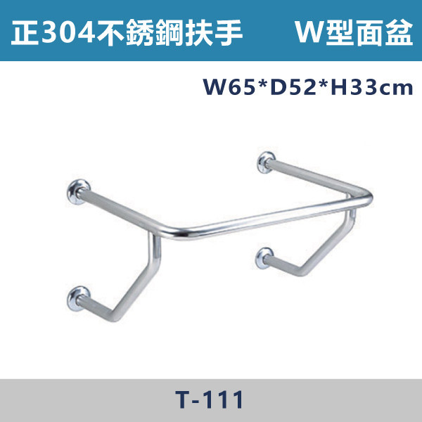 ★現貨【台製安全扶手】T111 正304不鏽鋼 W型面盆扶手 台灣製造,安全扶手,一字扶手,C型扶手,不鏽鋼扶手,浴室扶手,抗菌扶手,特殊型扶手,正304扶手,衛浴設備,老人扶手,防滑扶手,無障礙空間,ABS扶手