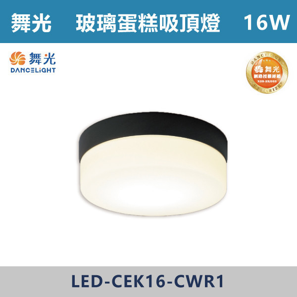【舞光】16W 玻璃蛋糕吸頂燈 -(古典木/質感銀/時尚白)(白光/自然光/黃光)-戶外照明- LED-CEK16 舞光,戶外照明,E27,光源另計,照樹燈,花園,公園,草皮,景觀,步道燈,插地燈,庭院投光燈,庭院,別墅,造型柱壁燈,壁燈,柱燈,柱子,大樓,電梯大樓,吸頂燈,戶外吸頂燈
