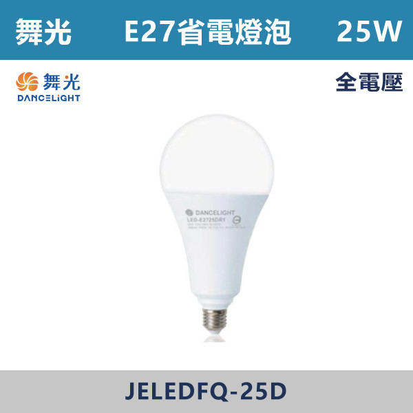 ◆★現貨【舞光】LED-E2725-E27頭25W球泡-(白光/黃光) LED燈泡,光源,球泡,LED省電燈泡,大瓦數燈泡,E40燈泡,E27,E14,冰棒燈,全電壓燈泡,感應燈炮,調光燈泡,驅蚊燈泡,彩色燈泡,蠟燭燈泡,小夜燈,燈絲燈泡,LED鎢絲燈,T5燈管,T8燈管,LED燈管,微波燈管,AR111投射燈,MR16投射燈,MR16杯燈,LED杯燈