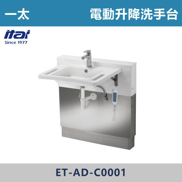 【一太衛浴】電動升降洗手台 ET-AD-C0001 一太衛浴,衛浴,扶手,安全扶手,e太衛浴,樂齡,養老院,照護,看護,醫院,浴室扶手,無障礙空間,無障礙扶手,銀髮族,行動不便,無障礙生活,SGS檢驗認證,電動升降洗手台,智能升降