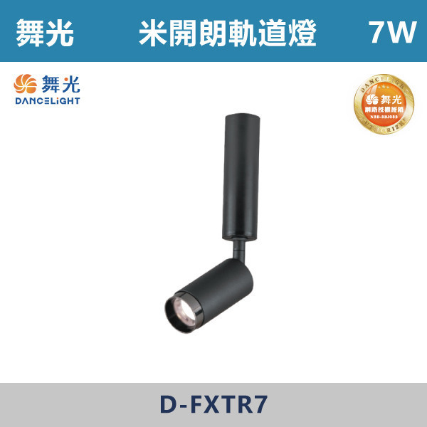 【舞光】7W 米開朗柔性軌道投射燈 -(黑色)(自然光/黃光)- D-FXTR7 舞光,米開朗,柔性軌道配件,軌道燈,自然光,黃光,展演空間,室內燈具,室內專用,居家空間,房間,客廳,可彎曲軌道