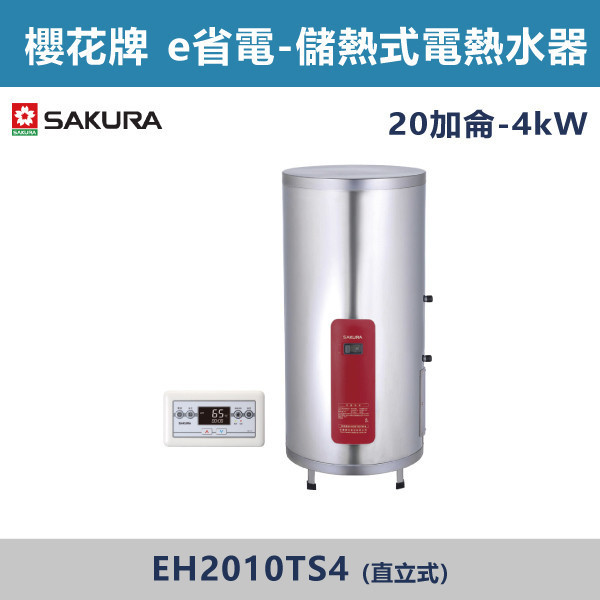 v【櫻花牌】20加侖- E省電 儲熱式電熱水器-(直立式)(4kW)- EH2010TS4 櫻花,SAKURA,熱水器,直立式,4kW,電熱水器,儲熱式熱水器,20加侖熱水器,不鏽鋼內外桶,保溫,安全偵測,廁所,衛浴空間,飯店,套房,E省電系列,省電