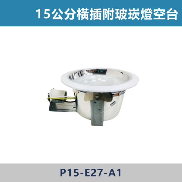 15公分 橫插附玻崁燈空台 -(玻璃可拆)- 光源另計 崁燈,崁燈空台,房間,臥室,書房,客廳,室內光源,室內燈具,燈具,居家照明,設計師,直插崁燈空台,橫插空台,崁燈空台