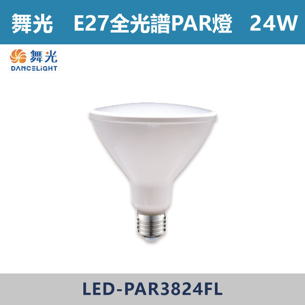 【舞光】E27 全光譜PAR燈 - LED-PAR3824FL 舞光,LED,LED燈管,植物燈具,植物燈,PAR燈,全光譜燈具,全光譜燈,E27植物燈,E27,E27燈具,植物用,花園,防水燈具,戶外燈具