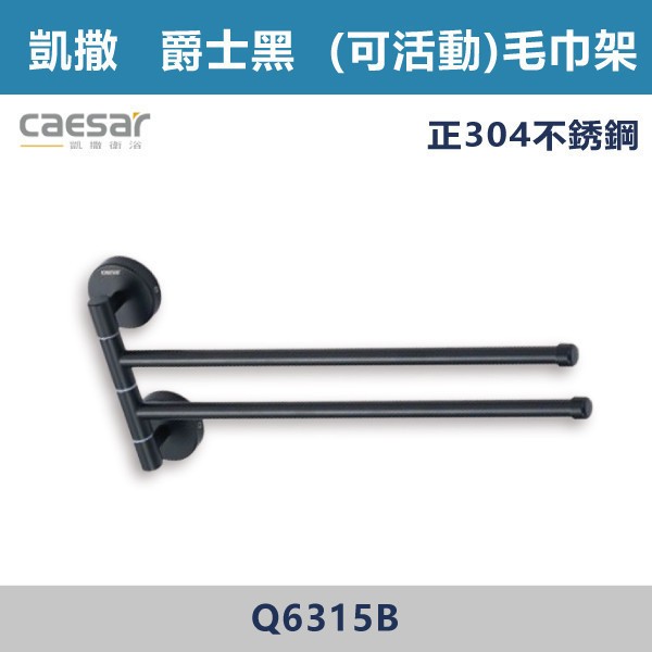 【CAESAR凱撒】爵士黑 活動毛巾架 - Q6315B 台灣製造,304不銹鋼,不銹鋼,毛巾架,置物架,收納籃,毛巾桿,衛生紙架,手機架,置物平台,掛鉤,掛衣鉤,衣掛鉤,捲筒衛生紙架,黑色,雙桿,單桿,鋅合金,烤黑