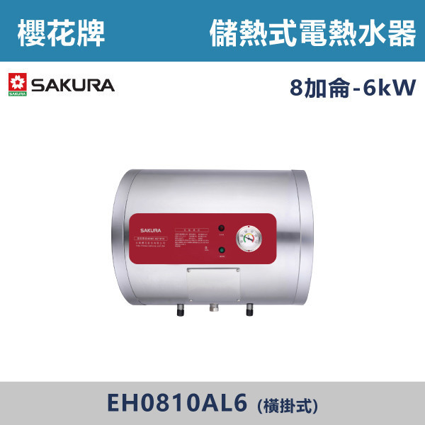 v【櫻花牌】8加侖-儲熱式電熱水器-(直掛式/橫掛式)- EH0810A6 / EH0810AL6 櫻花,SAKURA,熱水器,直掛式,橫掛式,電熱水器,儲熱式熱水器,8加侖熱水器,不鏽鋼內外桶,保溫,安全偵測,廁所,衛浴空間,飯店,套房,