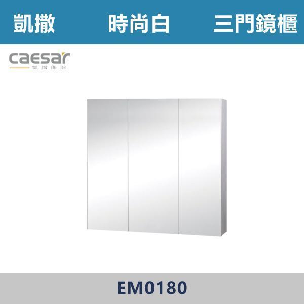 【CAESAR凱撒】三門鏡櫃 鏡子 -(時尚白/白胡桃/相思木/鈦金灰)- EM0180 浴櫃,浴室櫃,化妝台,洗手台櫃,鏡櫃,收納櫃,防潮浴櫃,防水浴櫃,實木浴櫃,多功能收納,浴室收納,大容量收納,簡約設計,耐用材質,節省空間,居家必備,新家裝潢,浴室改造,租屋友善,空間整理#質感家居,浴室美化,生活收納,居家升級,質感生活,CAESAR凱撒