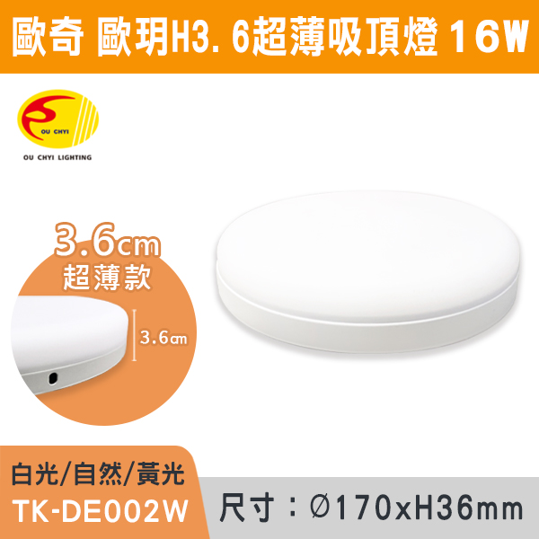 ★現貨【歐奇】歐玥超薄3.6cm吸頂燈10w/16w/20w/30w(白光/自然光/黃光)TK-DE001/2/3/4W 歐奇,LED,柔光,吸頂燈,超薄,10W,16W,20W,30W,LED吸頂燈,LED一體式,安全認證,房間燈,玄關燈,陽台燈,廚房燈,小空間燈具,高亮度燈具,吸頂式,白光,自然光,黃光