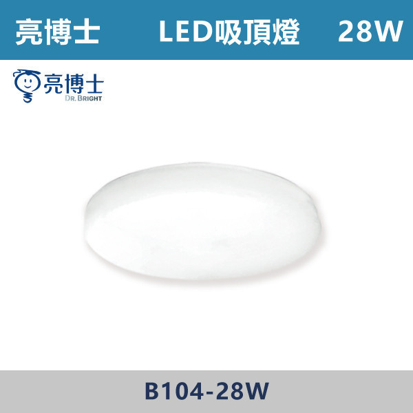 【亮博士】28W LED吸頂燈 快拆底盤 -(白光/自然光/黃光) 亮博士,LED吸頂燈,吸頂燈,LED照明,室內照明,客廳照明,臥室照明,餐廳燈具,玄關燈,浴室燈,商用照明,快拆底盤