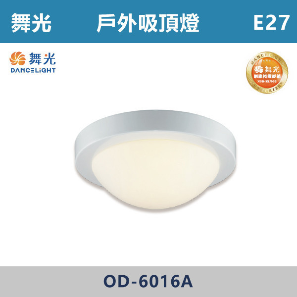【舞光】E27 戶外吸頂燈 -戶外照明- OD-6016A 舞光,戶外照明,E27,光源另計,照樹燈,花園,公園,草皮,景觀,步道燈,插地燈,庭院投光燈,庭院,別墅,造型柱壁燈,壁燈,柱燈,柱子,大樓,電梯大樓,吸頂燈,戶外吸頂燈