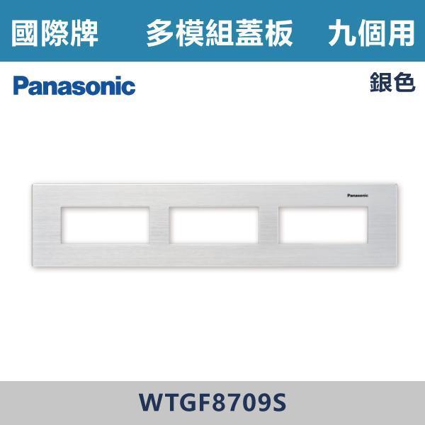 【國際牌】9個用 多模組蓋板 -(銀色/黑色/古銅色)- WTGF8709 國際牌,國際牌開關插座,國際牌蓋板,多模組蓋板,模組化開關,電工材料,自由組合,模組化設計,整齊美觀,客製化配置,多功能整合,安裝便利,居家裝修,水電工程,室內設計,智能家居,開關插座配置,房間,客廳,辦公室,裝修