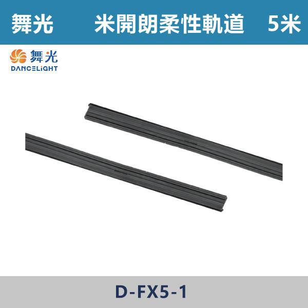 【舞光】5米 米開朗柔性軌道 -(黑色)- D-FX5-1 舞光,米開朗,柔性軌道配件,軌道,展演空間,室內燈具,室內專用,居家空間,房間,客廳,可彎曲軌道,