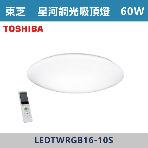 ◆【TOSHIBA東芝】TWRGB16-10S星河 60W-RGB全彩吸頂燈-限110V TOSHIBA,東芝,台灣製造,LED,柔光,美肌,吸頂燈,調光調色,全彩RGB,60W,80W,LED吸頂燈,LED一體式,安全認證,房間燈,客廳燈,廚房燈,高亮度燈具,遙控型,LED情境燈具,TWRGB16-10S,星河