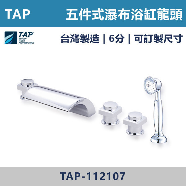 【TAP】瀑布浴缸龍頭 (三件式)(五件式) - TAP-112106/TAP-112116/TAP-112117/TAP-112107 台灣製造,日本陶瓷芯,保固一年,原廠維修,沐浴龍頭,衛浴空間,浴缸龍頭,浴缸三件式,浴缸五件式,浴缸用,瀑布型浴缸龍頭