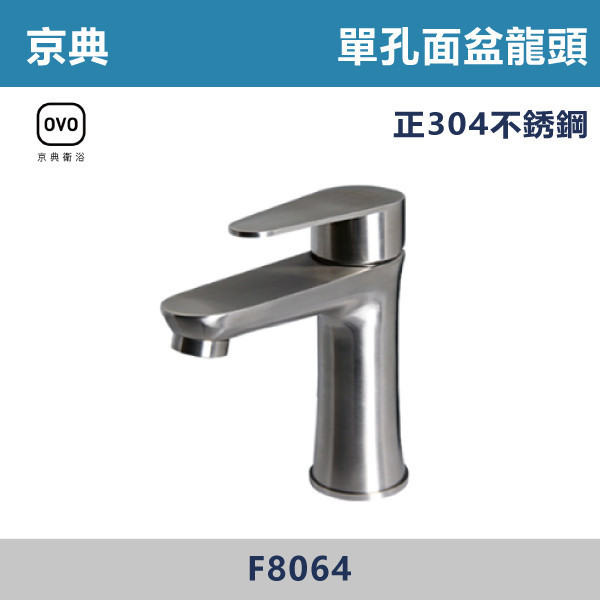 【OVO京典】【不鏽鋼】F8064-臉盆單孔龍頭 京典,OVO,無鉛,沐浴,花灑,淋浴,烤白色,鉻色,不銹鋼龍頭,無鉛龍頭,台灣製造,衛浴配件,單冷水龍頭,,特殊造型龍頭,鵝頸龍頭,立式龍頭,大彎龍頭,廚房龍頭,沐浴龍頭,壁式龍頭,萬象龍頭,伸縮龍頭,抽拉龍頭,黑色龍頭