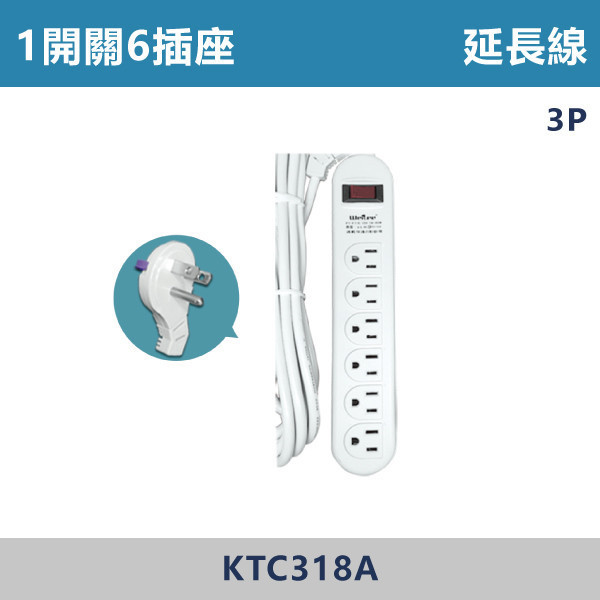 1開關6插座 延長線 - KTC318A 延長線,開關插座,電競房,家用電器,居家,辦公室,客廳,房間,商用,市場,居家用品