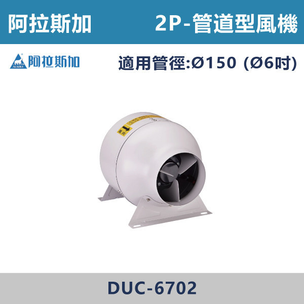 【阿拉斯加】Ø6吋 管道型風機-(2P/4P)(220V)-DUC-6702 / DUC-6504 台灣製造,阿拉斯加,管道型風機,直結式馬達,低噪音,低耗電,高靜壓設計,體積小,省空間,兩段式風量設計AMCAFIG.15測試標準驗證,營業場所,廚房,機場,廠房,辦公室