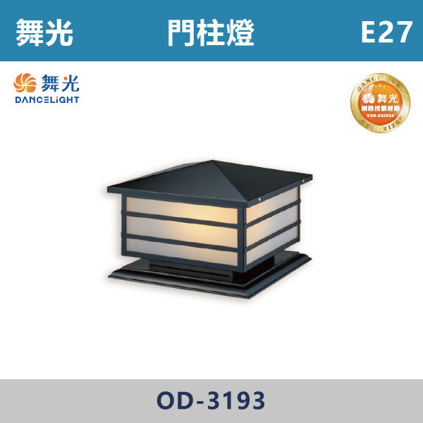 【舞光】E27 戶外門柱燈 -戶外照明- OD-3193 舞光,戶外照明,E27,光源另計,照樹燈,花園,公園,草皮,景觀,步道燈,插地燈,庭院投光燈,庭院,別墅,造型柱壁燈,壁燈,柱燈,柱子,大樓,電梯大樓,門柱燈,8吋,10吋
