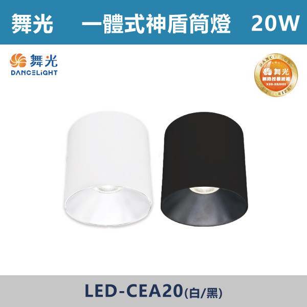 【舞光】20W 神盾筒燈 -(白殼/黑殼)(白光/自然光/黃光)- LED-CEA20 LED崁燈,盒燈,AR111,MR16,AR70,投射燈,軌道燈,桶燈,吸頂燈,感應燈,LED燈,調光燈,軟調燈,鋁條燈,7cm崁燈,9cm崁燈,15公分崁燈,大瓦數崁燈,挑高燈具,三段變色燈,智慧照明,替換式軌道燈,圓固燈,LED