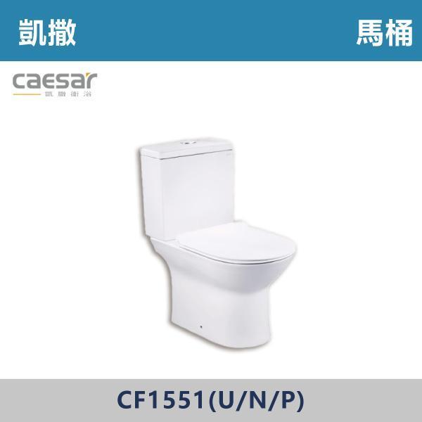【CAESAR凱撒】CF1551U / CF1551N / CF1551P 馬桶 羅馬通 -(白色)(12~22公分/30公分/P排18.5公分) 凱撒,馬桶,衛浴,居家衛浴,質感生活,現代衛浴,浴室升級,居家美學,溫水洗淨,自動沖水,暖座功能,科技生活,衛浴設備,智能居家,浴室空間,居家裝修,辦公室,大樓,社區,室內設計