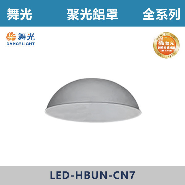 【舞光】宇宙天井燈 -(100W/150W/200W)(白光)-戶外照明- LED-HBUN 舞光,戶外照明,天井燈,宇宙天井燈,飛碟天井燈,戰神天井燈,100W,150W,200W,300W,戶外燈具,工廠,廠房,OD