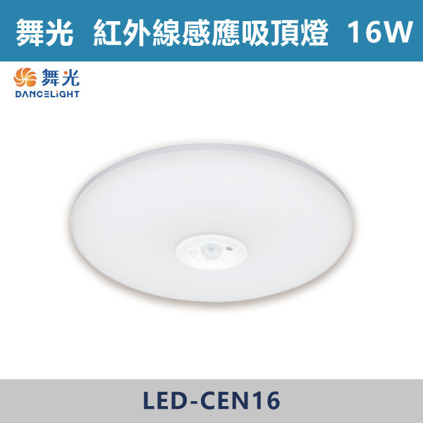 【舞光】16W雲朵紅外線室內感應吸頂燈 - (白光/黃光) LED-CEN16DIS / LED-CEN16WIS 吸頂燈,感應燈,LED燈,調光吸頂燈,壁燈,床頭燈,吊燈,小夜燈,層板燈,微波感應燈,防水燈,檯燈,白光,黃光,吸頂燈,紅外線吸頂燈,感應吸頂燈