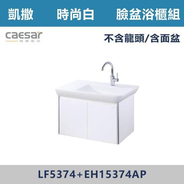 【CAESAR凱撒】壁掛臉盆浴櫃組 -(時尚白)- LF5374+EH15374AP 浴櫃,浴室櫃,化妝台,洗手台櫃,鏡櫃,收納櫃,防潮浴櫃,防水浴櫃,實木浴櫃,多功能收納,浴室收納,大容量收納,簡約設計,耐用材質,節省空間,居家必備,新家裝潢,浴室改造,租屋友善,空間整理#質感家居,浴室美化,生活收納,居家升級,質感生活,CAESAR凱撒