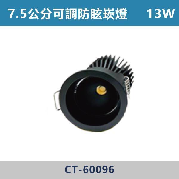 13W 7.5公分 光隱者 畢比登可調防眩崁燈 -(黑殼)(白光/自然光/黃光)- CT-60096 LED可調崁燈,防眩可調崁燈,高演色可調崁燈,超高演色性,RA90,超防眩崁燈,阿波羅崁燈,阿波羅,迷你出光口,白光,黃光,自然光,小孔數崁燈,小孔數,5.5公分,6.5公分,7.5公分,設計師,設計公司,室內設計,裝修公司,展廳,客廳,臥室,房間,
