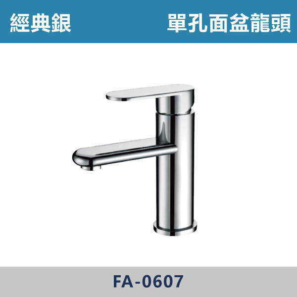 經典銀 單孔面盆龍頭 FA-0607 面盆龍頭,水龍頭,廁所,衛浴,飯店,洗手台,洗臉盆,銀色龍頭,單孔龍頭,單孔面盆龍頭
