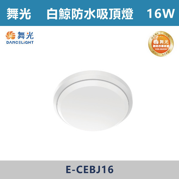 v【舞光】16W 白鯨防水吸頂燈 -(白殼/黑殼)(白光/自然光/黃光)-戶外照明- E-CEBJ16 舞光,吸頂燈,戶外燈具,白鯨系列,白鯨戶外燈,白鯨,戶外吸頂燈,戶外照明,防水燈具,防水吸頂燈,防水,耐用,16W,24W