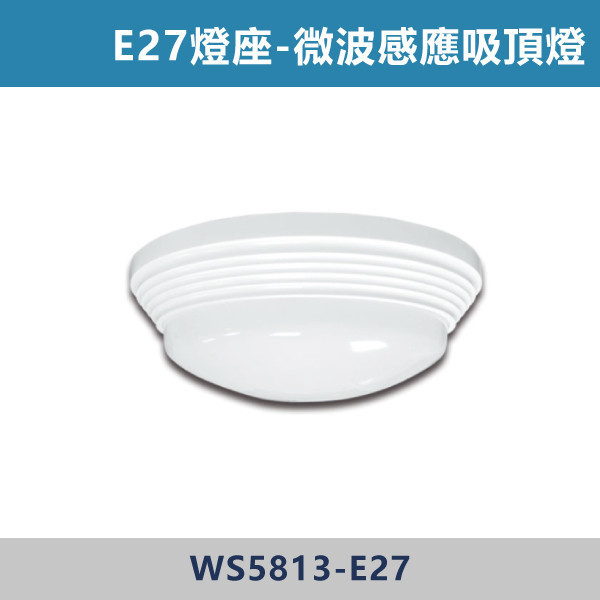 E27 微波感應吸頂燈空台 -(光源另計)- WS5813-E27 舞光感應器,紅外線感應器,微波感應器,吸頂式感應器,崁入式感應器,壁控式感應器,LED感應器,15公分崁入式感應器,感應吸頂燈,E27感應燈,隱藏式感應器,感應燈泡,感應燈管,戶外防水式感應器