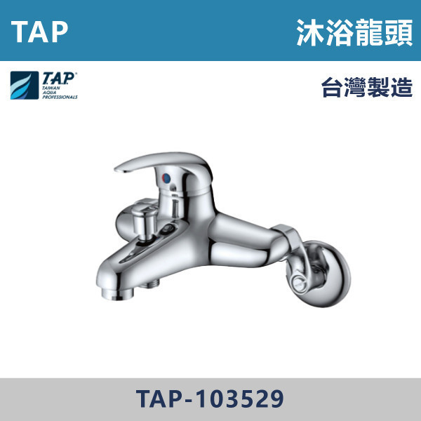 【TAP】沐浴龍頭 40芯 - TAP-103529 / TAP-103545 台灣製造,日本陶瓷芯,保固一年,原廠維修,不鏽鋼龍頭,面盆龍頭,水龍頭,商場,衛浴,不鏽鋼面盆龍頭,衛浴,公共空間,商場,商場衛浴,連蓬頭