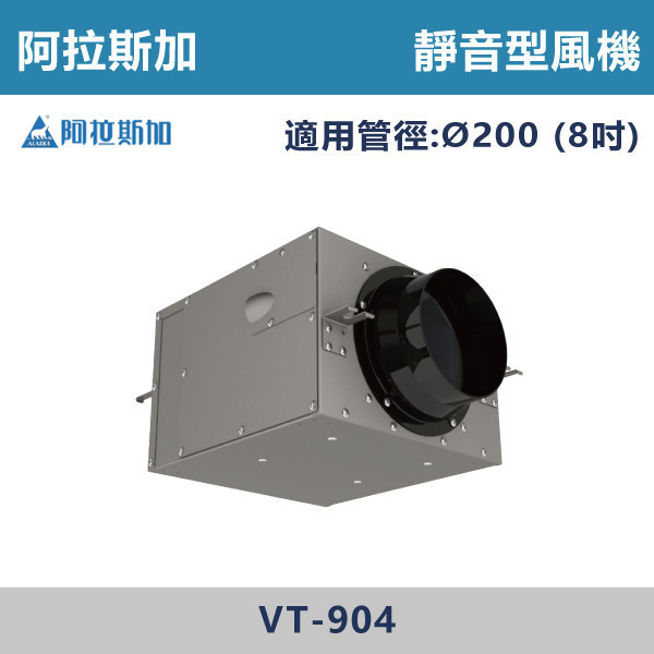 【阿拉斯加】8吋 靜音型風機 (110V/220V)- VT-904 / VT-1204 台製風扇,換氣扇,抽風扇,吸排風扇,無聲換氣扇,風扇,直流變頻換氣扇,壁扇,循環扇,輕鋼架循環扇,暖風機,浴室暖風機,浴室風扇,全熱交換器,空氣淨化器,過濾風扇,PM2.119,吸頂式風扇,工業風扇