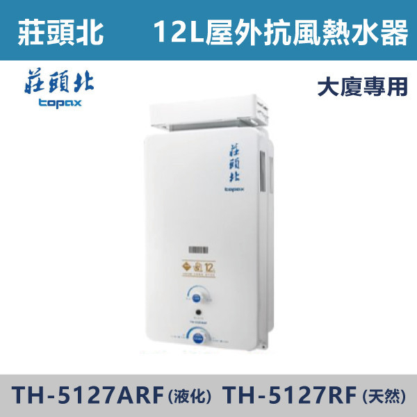 ★現貨【莊頭北】12L加強抗風型 TH-5127ARF/TH-5127RF 莊頭北,熱水器,懸掛式,立式,電熱水器,數位恆溫,分段火排,無線遙控,有線遙控,ECO節能,過熱保護,漏電斷電,過壓保護,220V,110V,18A,27A,304不鏽鋼,數位強排,強排,FE式,大出水量,屋外型,抗風,瞬熱式