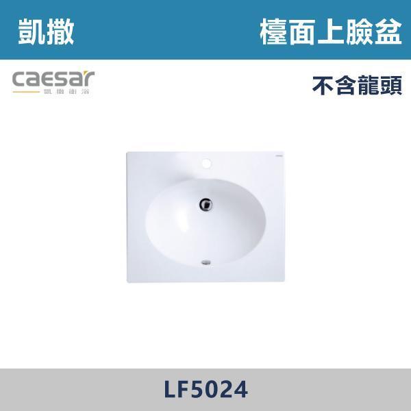 【CAESAR凱撒】檯面上臉盆 -(時尚白)- LF5028 / LF5026 / LF5025 / LF5024 浴櫃,浴室櫃,化妝台,洗手台櫃,鏡櫃,收納櫃,防潮浴櫃,防水浴櫃,實木浴櫃,多功能收納,浴室收納,大容量收納,簡約設計,耐用材質,節省空間,居家必備,新家裝潢,浴室改造,租屋友善,空間整理#質感家居,浴室美化,生活收納,居家升級,質感生活,CAESAR凱撒