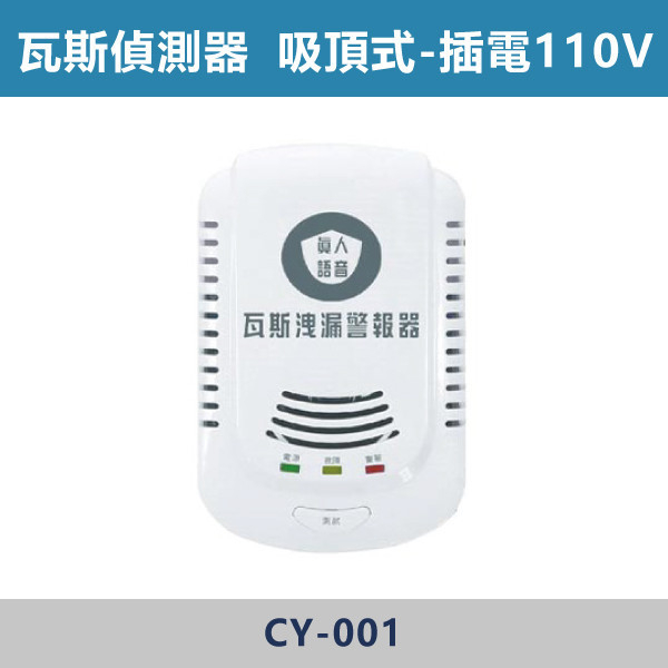 【語音型/吸頂式】瓦斯洩漏警報器【插電110V】 CY-001 偵熱型,偵煙型,光電式,差動式,定溫式.離子式,探測器,火警,火警探測器,消防,火災,消防電,電池,10年,居家型,大樓消防,瓦斯,瓦斯偵測,瓦斯洩漏,雙語音,台語,國語,國台語,雙語,警報器,語音型,壁掛式,吸頂式,插電,110V,110v