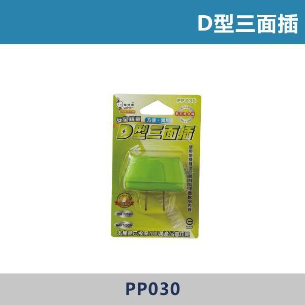 插頭 公插 母插 轉換插頭 轉向插頭 D型三面插 活動轉向三面插 - JY-7002 / JY-1011 / DP-203 / PP009A / PP030 / PP029 插頭,公插,母插,轉換插頭,轉向插頭,D型三面插,活動轉向三面插,水電材料,水電工程,水電師傅,#轉換插頭,插頭轉接,插座轉接,轉接頭,電源轉接,居家必備,辦公室用品,旅行必備,用電安全,插座擴充,