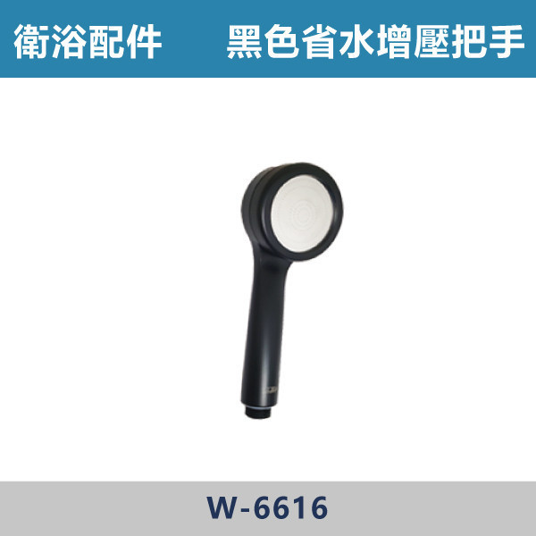 省水增壓沐浴把手 蓮蓬頭 -(爵士黑)- W-6616 台灣製造,衛浴配件,沐浴把手,按摩把手,洗澡把手,三段按摩把手,增壓把手,省水把手,黑色把手,方形把手,麥克風把手,過濾把手.除濾,五段把手,沐浴龍頭