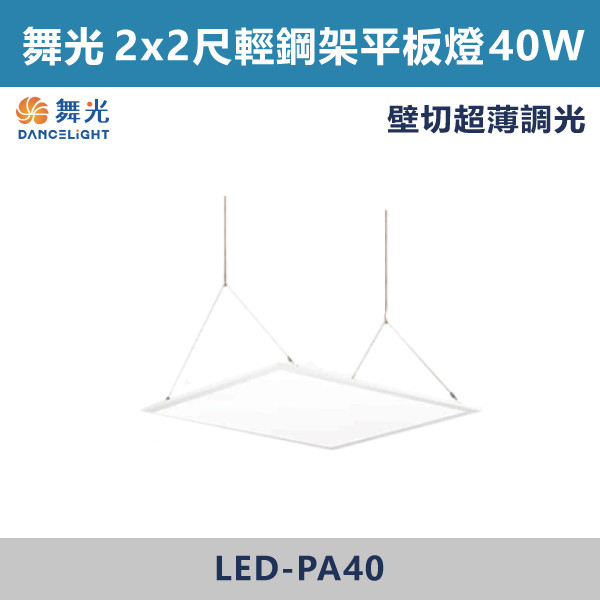 ◆【舞光】40W壁切超薄調光平板燈(白光/自然光)-LED-PA40DSW/LED-PA40NSW 舞光,LED,柔光,輕鋼架,平板燈,40W,LED輕鋼架,LED一體式,安全認證,崁入式,吸頂式,吊鍊式