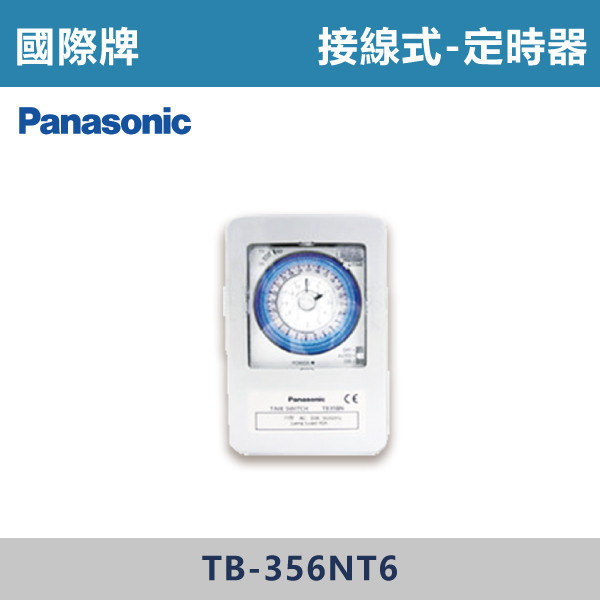 【國際牌】 定時器 -(接線式)- TB-356NT6 / TB-35NT6 電工工具,水電工程,配電管理,定時器,國際牌